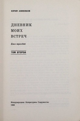 Анненков Ю.П. Дневник моих встреч. Цикл трагедий. [В 2 т.]. Т. 2. New York: Международное литературное содружество, 1966.